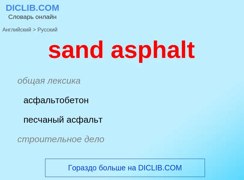 Как переводится sand asphalt на Русский язык