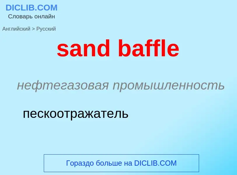 Как переводится sand baffle на Русский язык