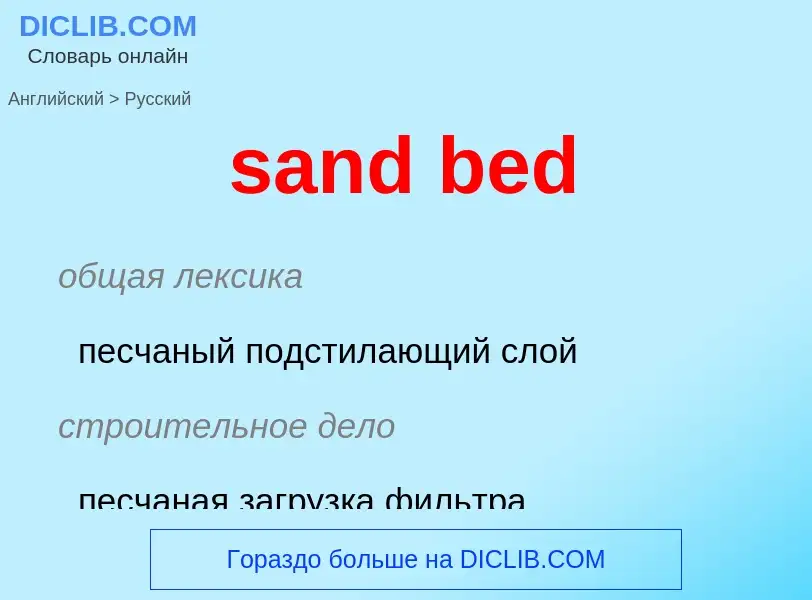 ¿Cómo se dice sand bed en Ruso? Traducción de &#39sand bed&#39 al Ruso