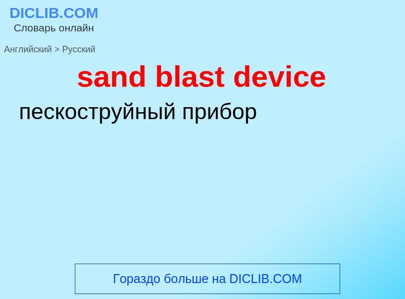 Μετάφραση του &#39sand blast device&#39 σε Ρωσικά