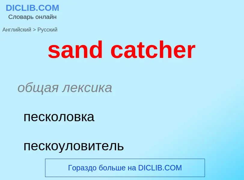 Как переводится sand catcher на Русский язык