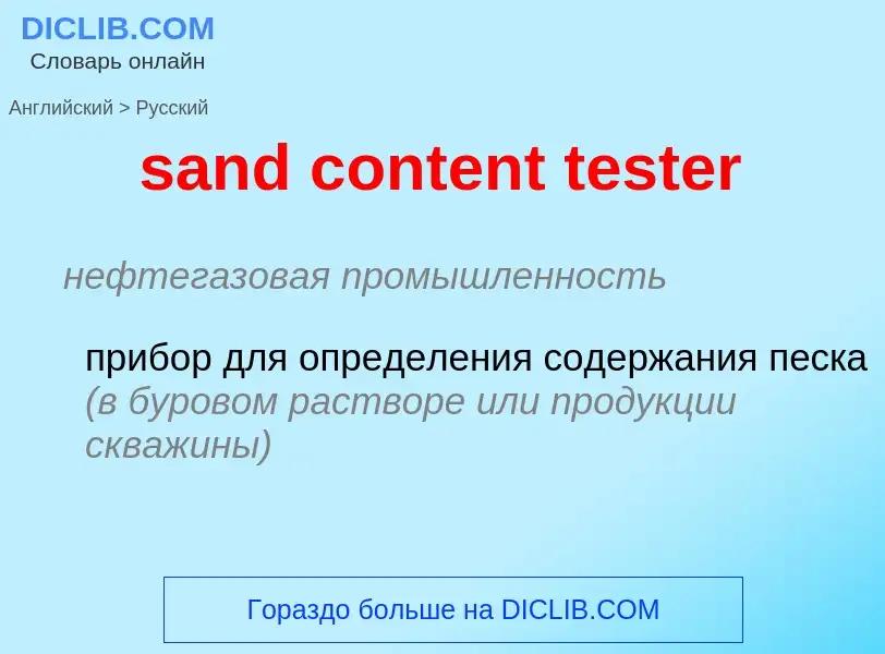 Как переводится sand content tester на Русский язык