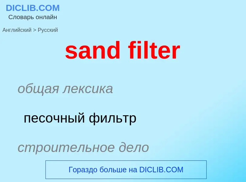 Как переводится sand filter на Русский язык