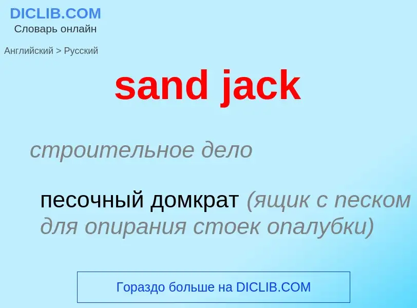 Μετάφραση του &#39sand jack&#39 σε Ρωσικά