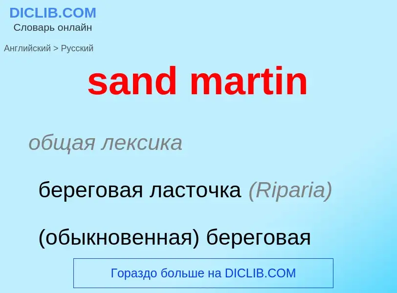 Как переводится sand martin на Русский язык