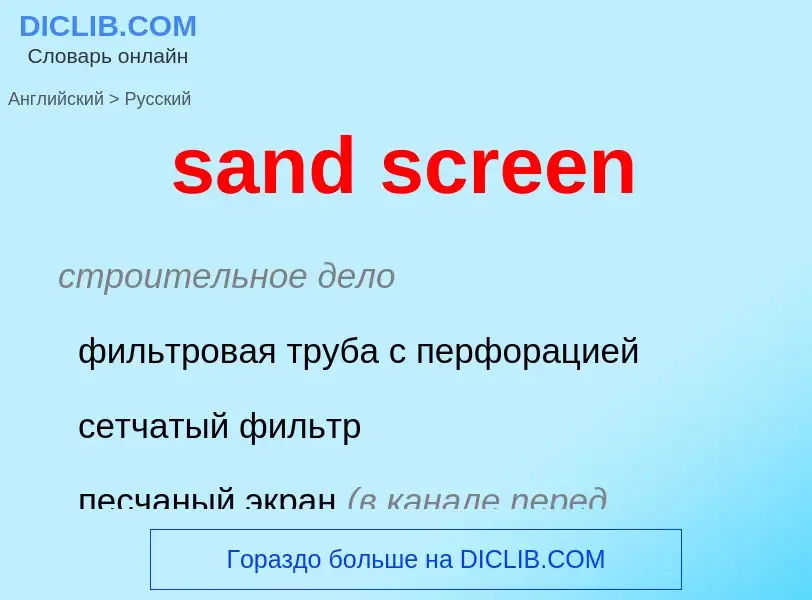 Как переводится sand screen на Русский язык