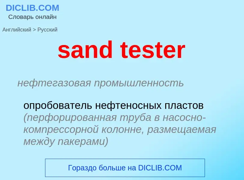 Как переводится sand tester на Русский язык