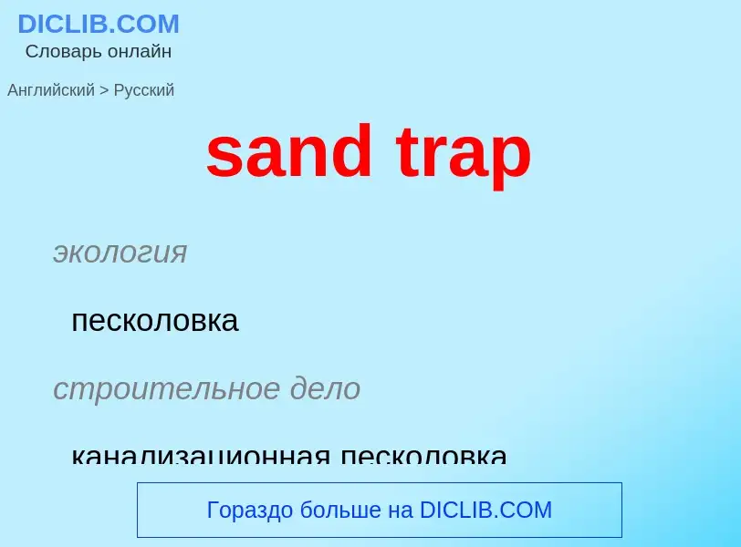 Как переводится sand trap на Русский язык