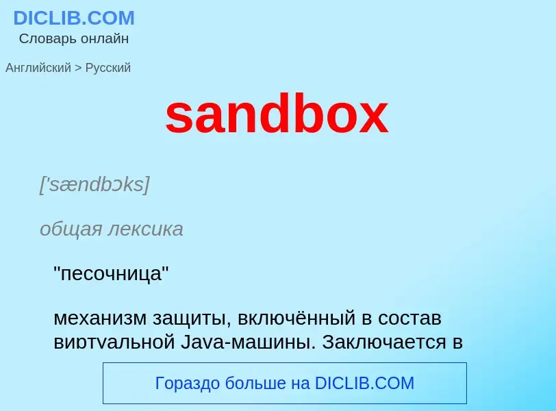 What is the Russian for sandbox? Translation of &#39sandbox&#39 to Russian