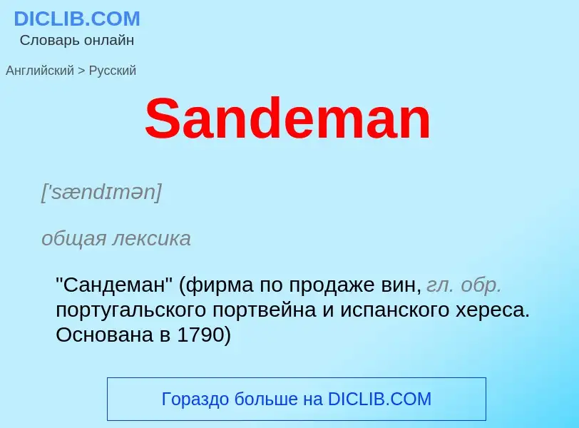 Как переводится Sandeman на Русский язык