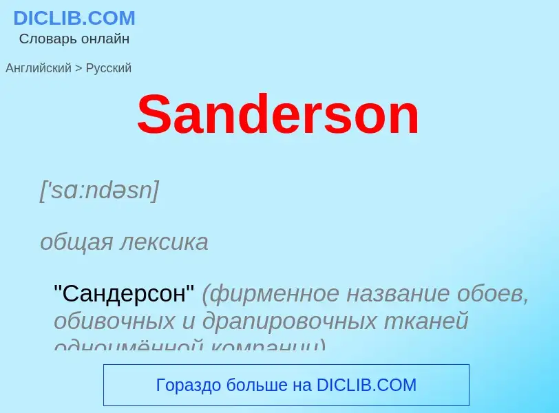 Как переводится Sanderson на Русский язык