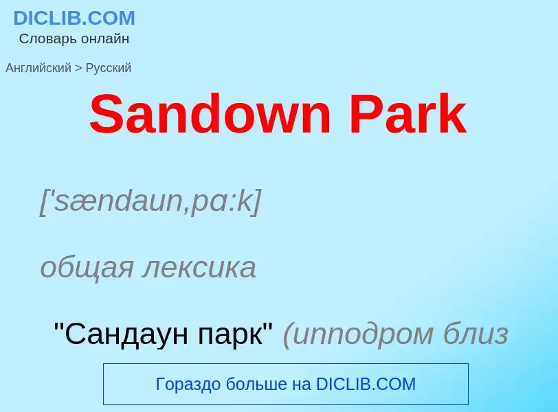 Как переводится Sandown Park на Русский язык