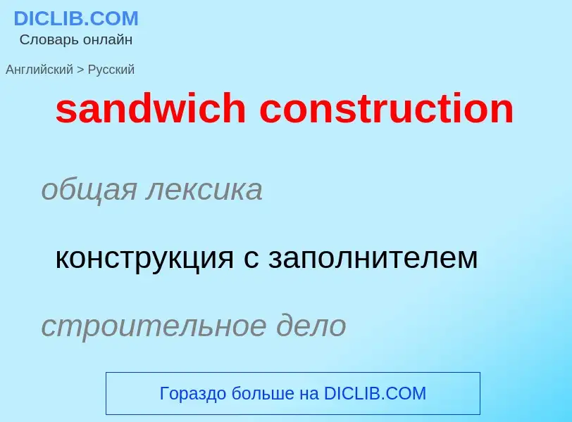 Как переводится sandwich construction на Русский язык