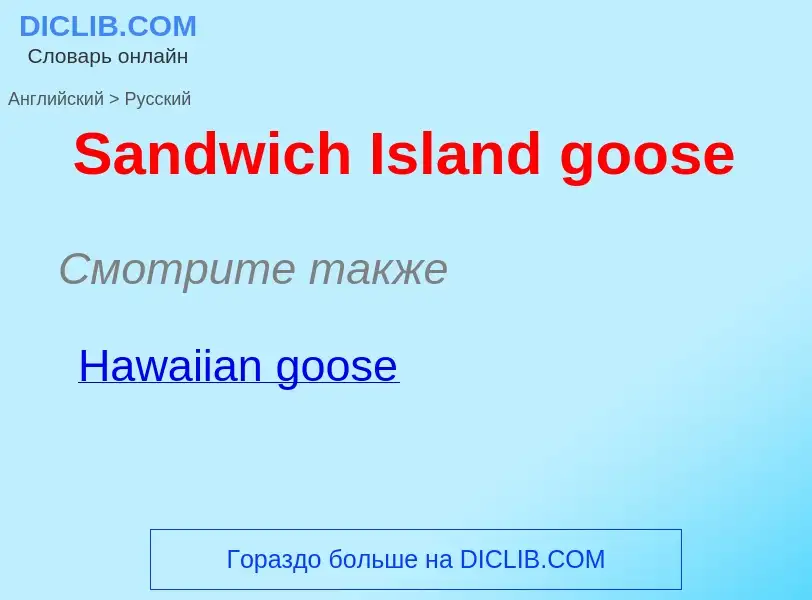 Как переводится Sandwich Island goose на Русский язык