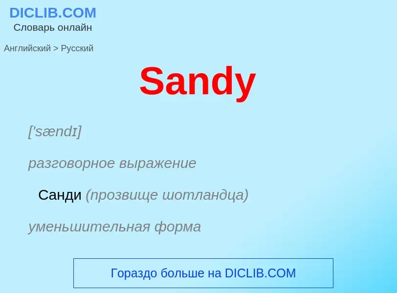 Как переводится Sandy на Русский язык