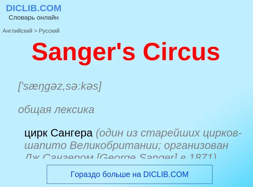 Как переводится Sanger's Circus на Русский язык