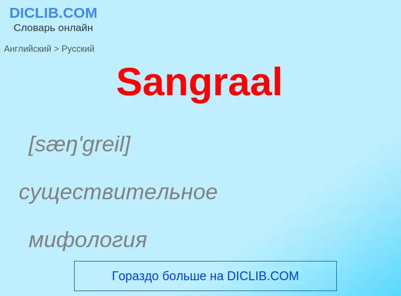 Как переводится Sangraal на Русский язык