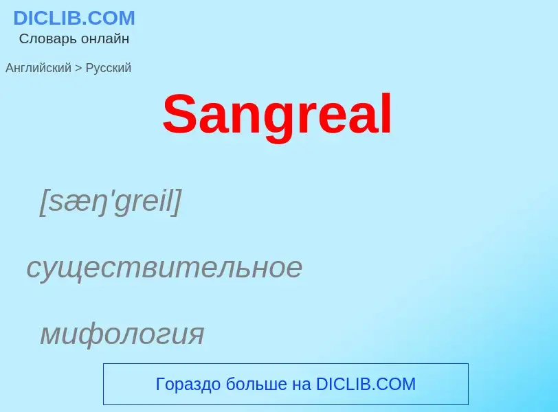 Как переводится Sangreal на Русский язык