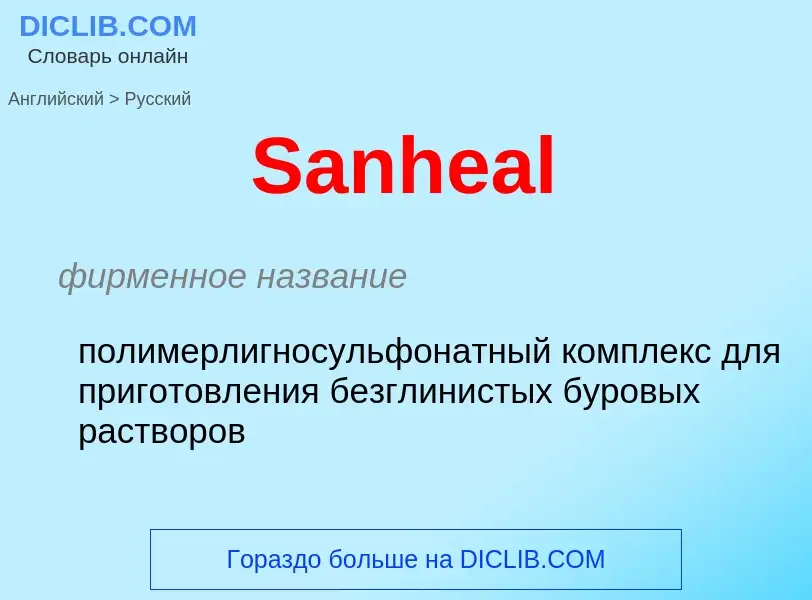 Как переводится Sanheal на Русский язык