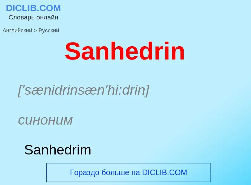 Как переводится Sanhedrin на Русский язык