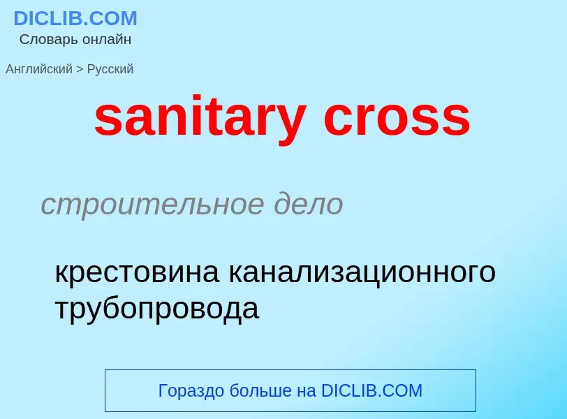 Traduction de &#39sanitary cross&#39 en Russe