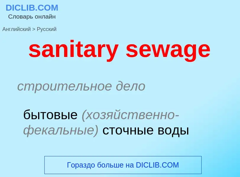 Vertaling van &#39sanitary sewage&#39 naar Russisch