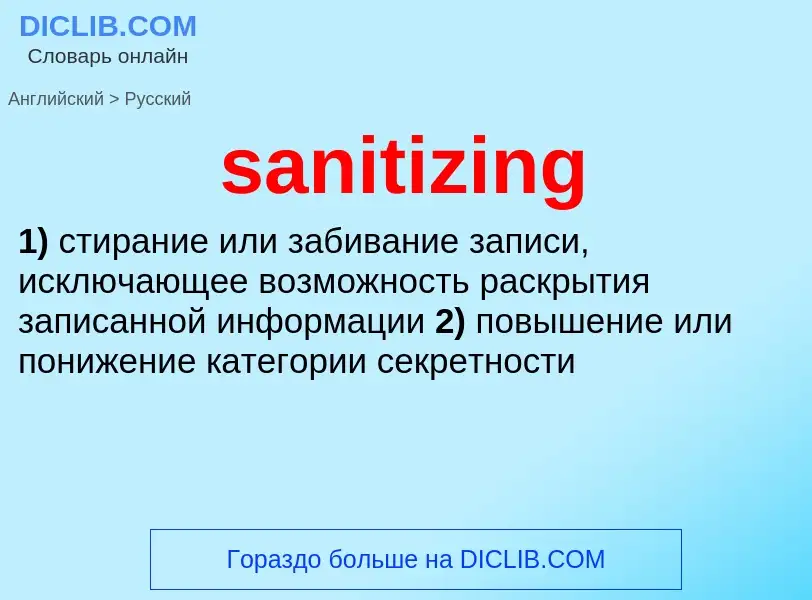 Как переводится sanitizing на Русский язык