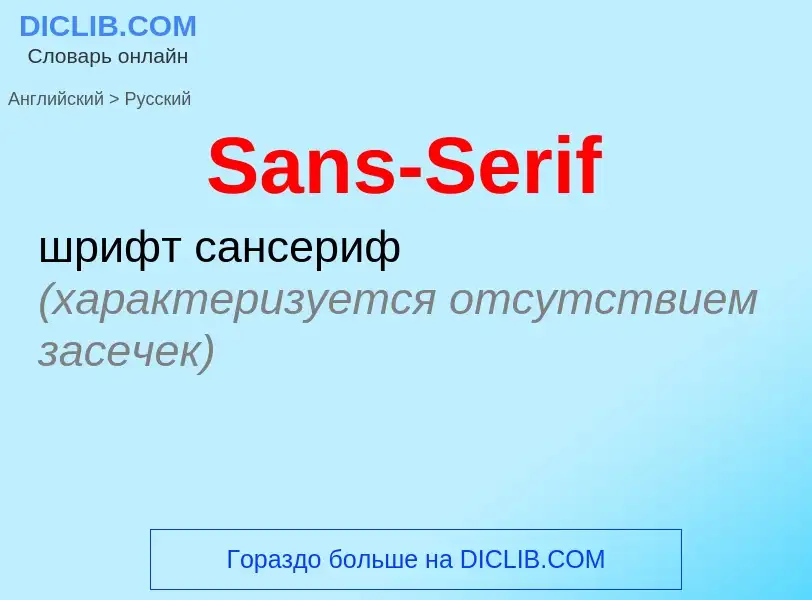 Как переводится Sans-Serif на Русский язык