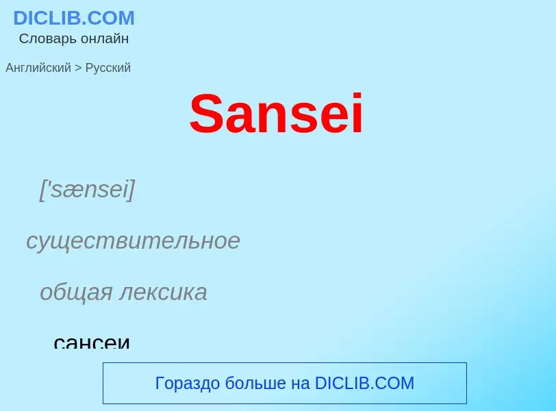 Как переводится Sansei на Русский язык