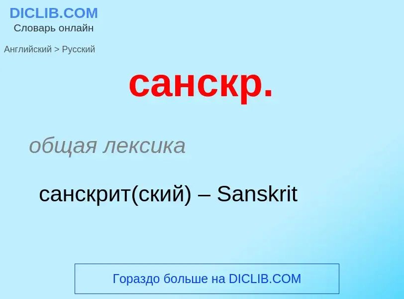 Traduzione di &#39санскр.&#39 in Russo