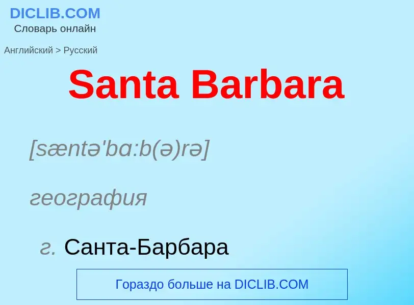 Как переводится Santa Barbara на Русский язык