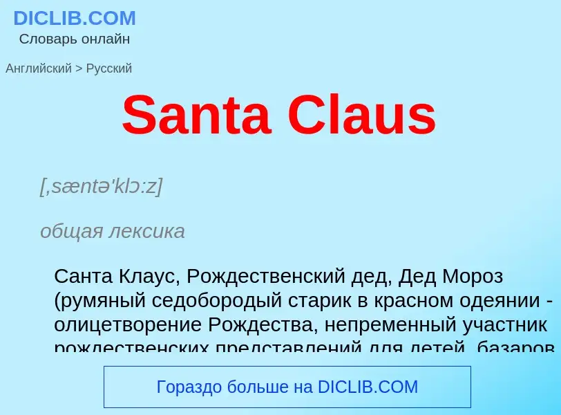 Как переводится Santa Claus на Русский язык