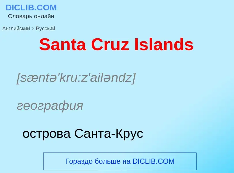 Как переводится Santa Cruz Islands на Русский язык