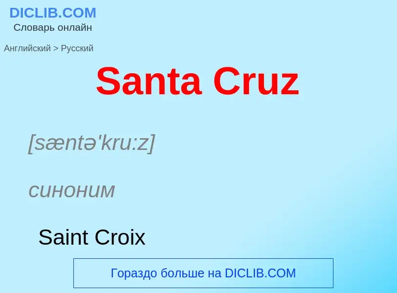 Как переводится Santa Cruz на Русский язык