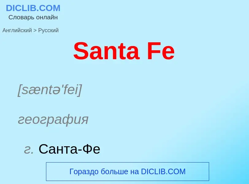 Как переводится Santa Fe на Русский язык