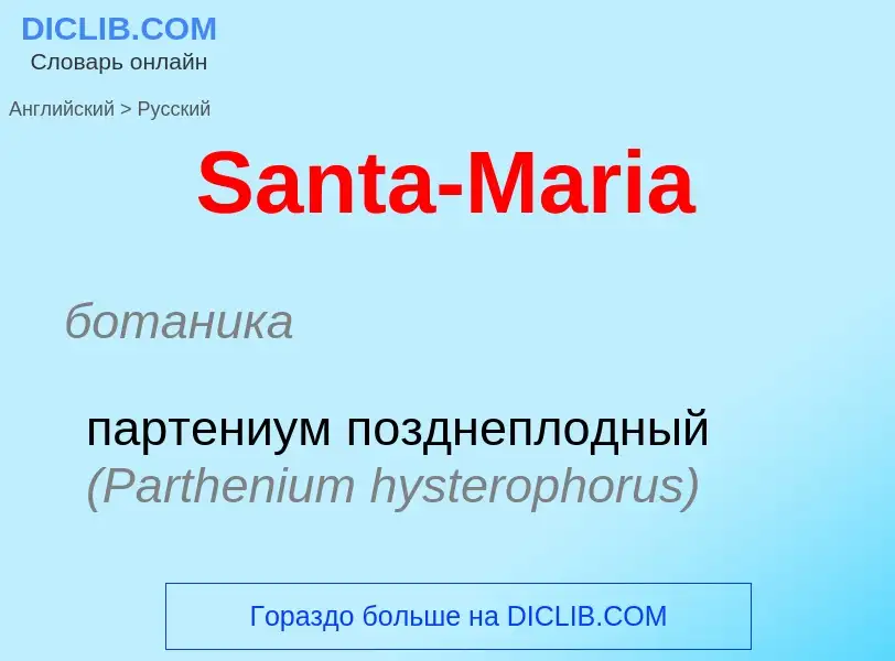 Как переводится Santa-Maria на Русский язык