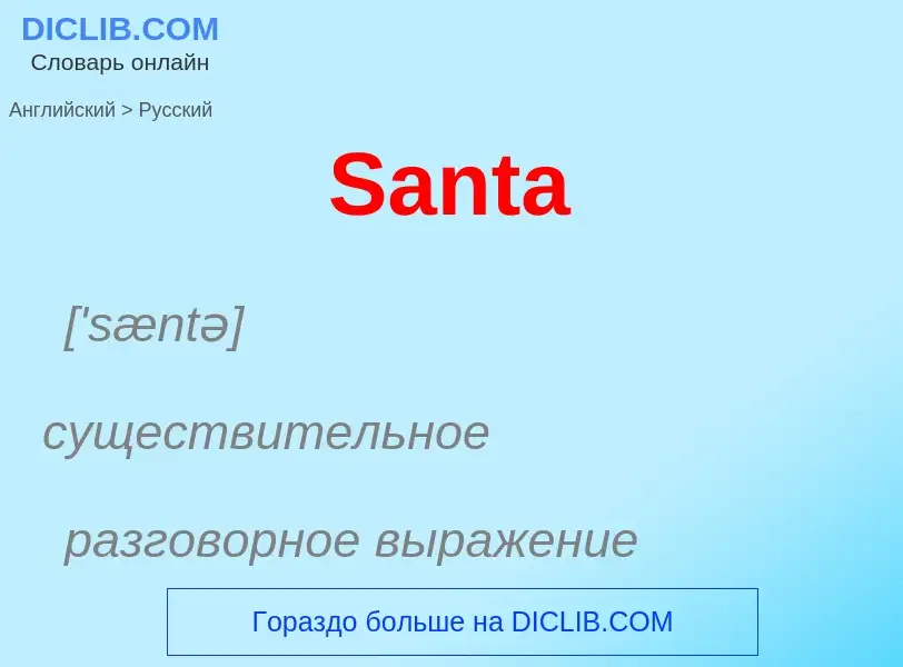 Как переводится Santa на Русский язык