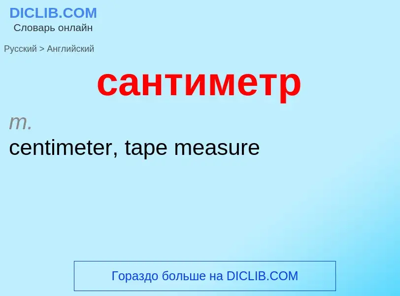 Como se diz сантиметр em Inglês? Tradução de &#39сантиметр&#39 em Inglês