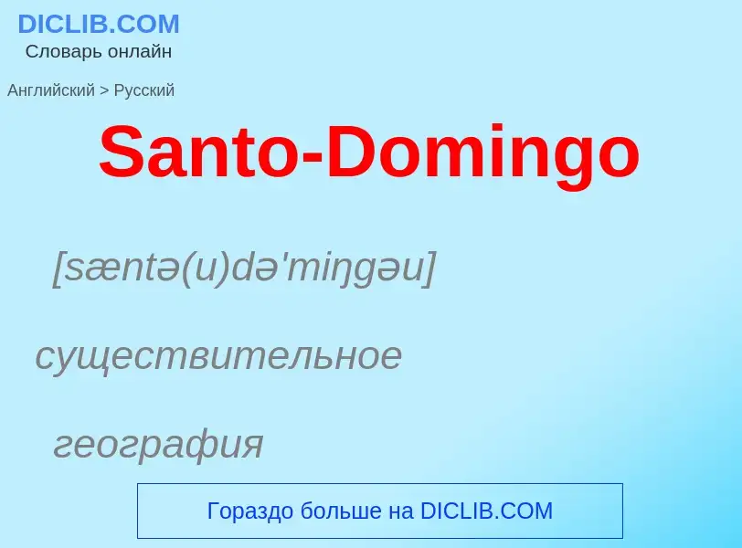 Как переводится Santo-Domingo на Русский язык