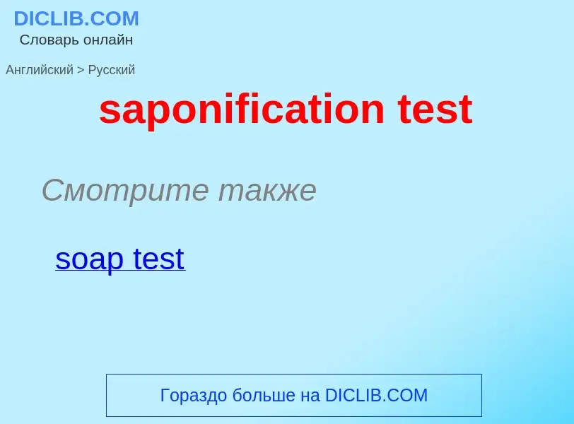 Как переводится saponification test на Русский язык