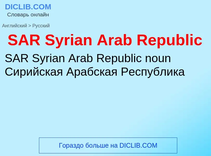 Como se diz SAR Syrian Arab Republic em Russo? Tradução de &#39SAR Syrian Arab Republic&#39 em Russo