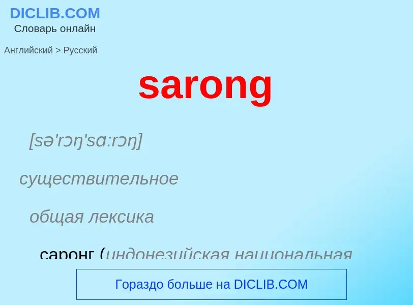 What is the Russian for sarong? Translation of &#39sarong&#39 to Russian