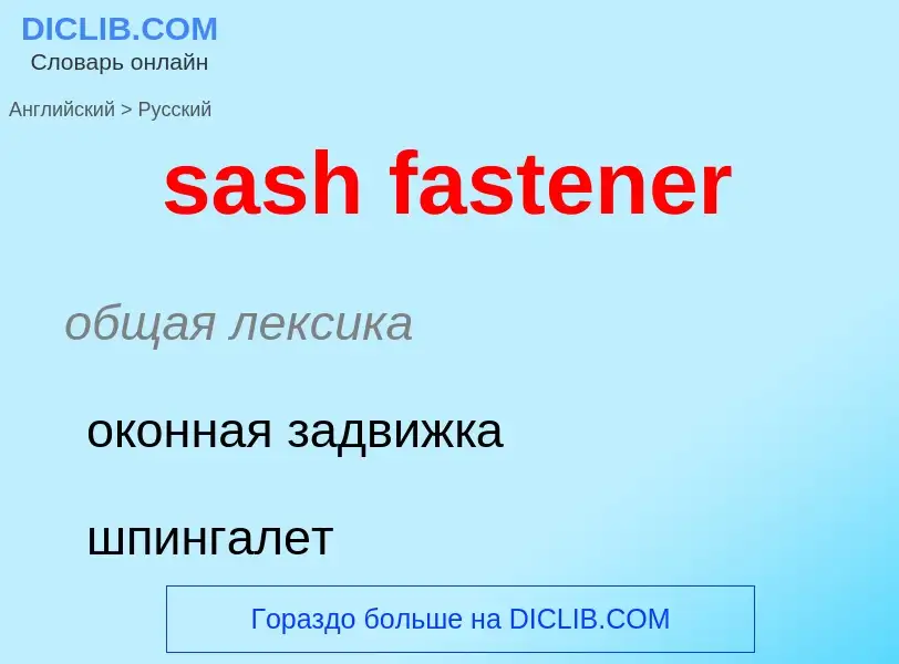 Как переводится sash fastener на Русский язык