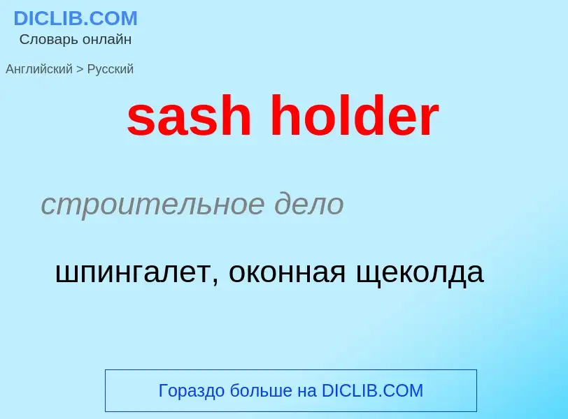 Como se diz sash holder em Russo? Tradução de &#39sash holder&#39 em Russo