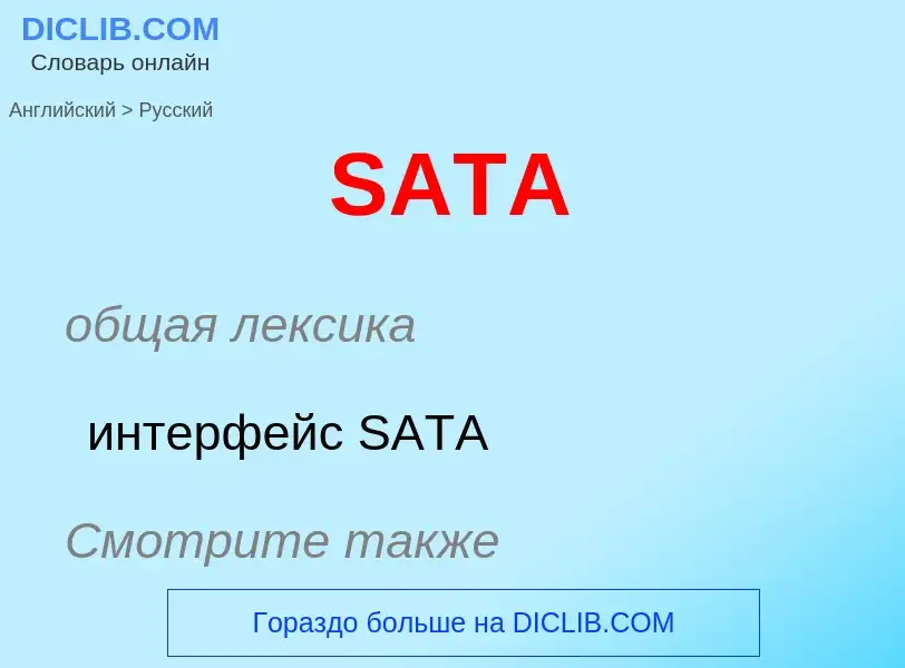 Como se diz SATA em Russo? Tradução de &#39SATA&#39 em Russo