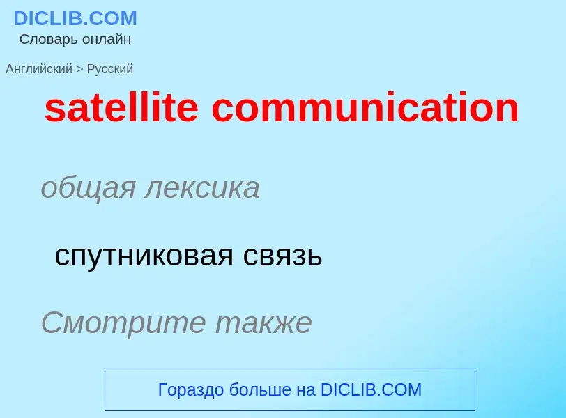 Μετάφραση του &#39satellite communication&#39 σε Ρωσικά