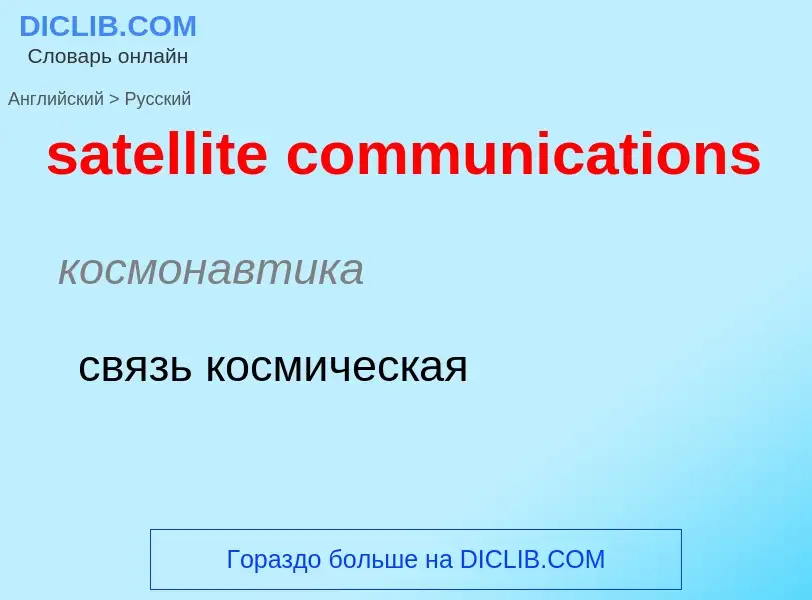 Как переводится satellite communications на Русский язык