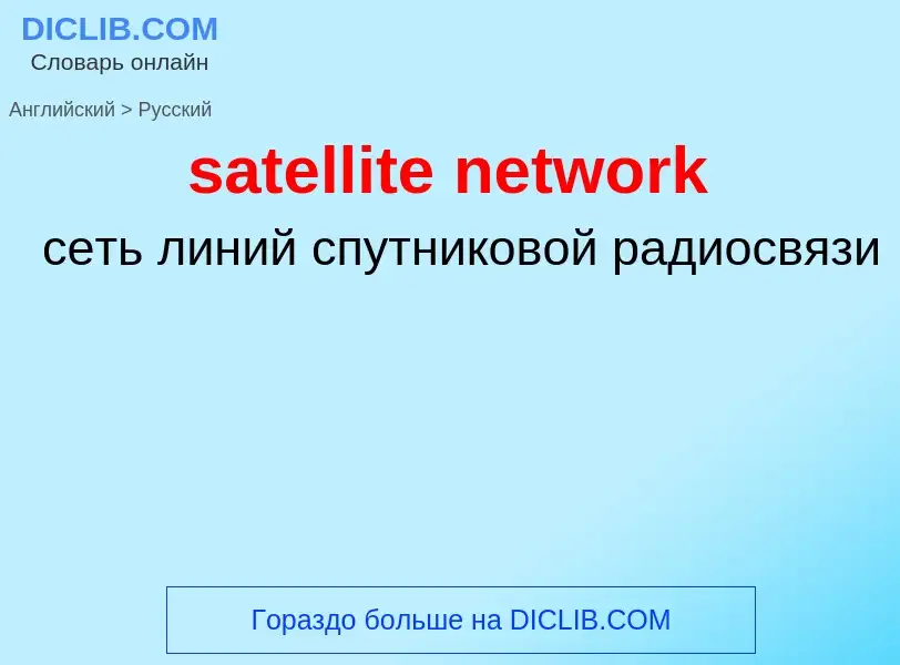 Как переводится satellite network на Русский язык