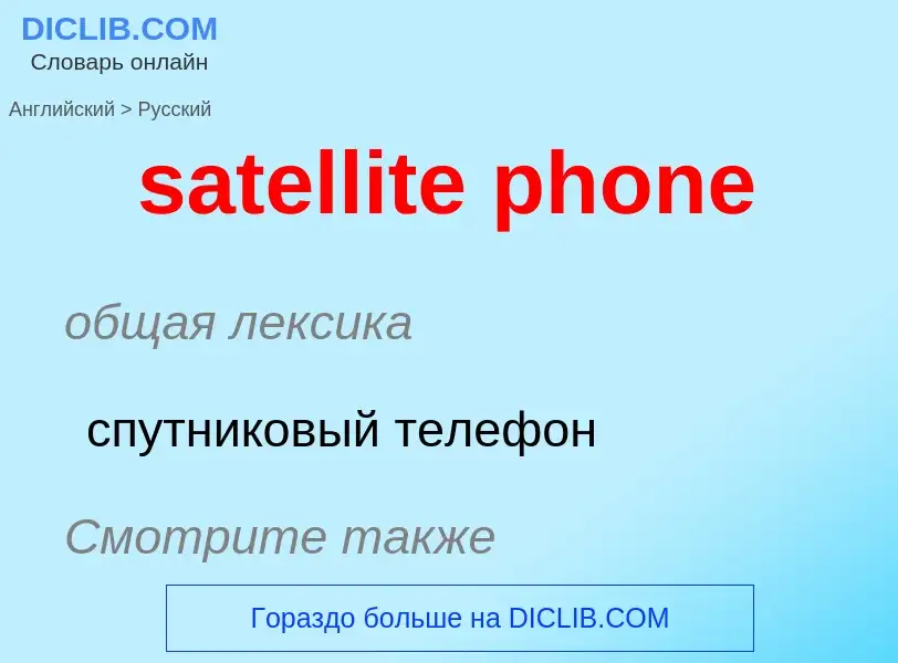 Как переводится satellite phone на Русский язык