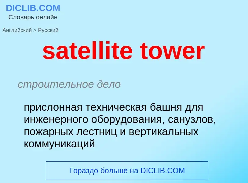 Как переводится satellite tower на Русский язык